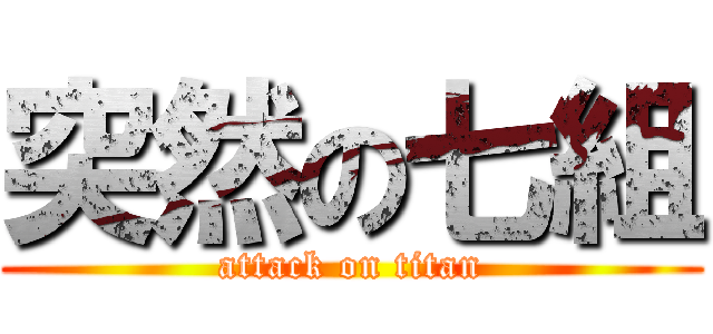 突然の七組 (attack on titan)