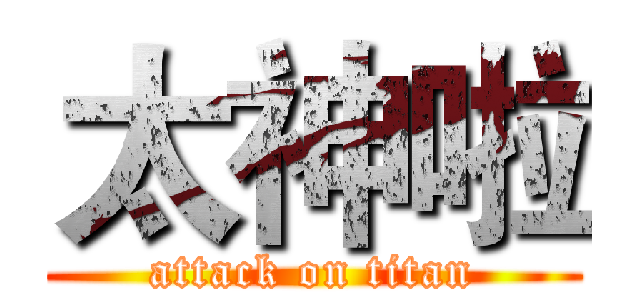 太神啦 (attack on titan)