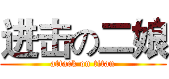 进击の二娘 (attack on titan)