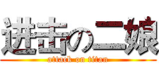 进击の二娘 (attack on titan)