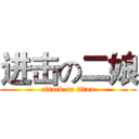 进击の二娘 (attack on titan)