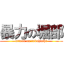 暴力の堀部 (attack on takahashi)