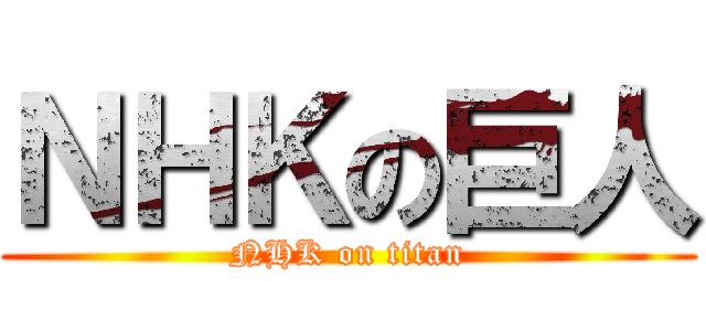 ＮＨＫの巨人 (NHK on titan)