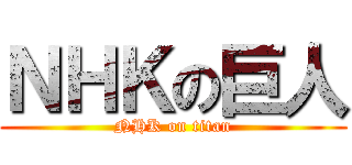 ＮＨＫの巨人 (NHK on titan)