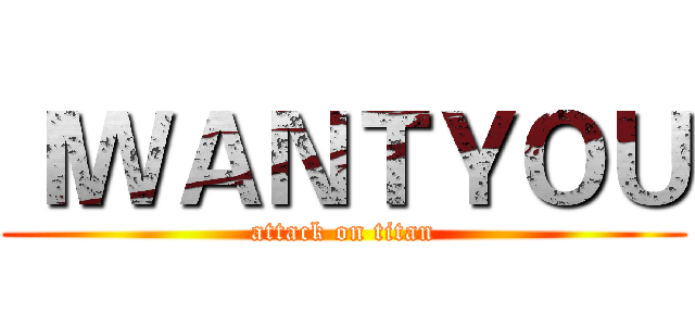 ＩＷＡＮＴＹＯＵ (attack on titan)