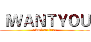 ＩＷＡＮＴＹＯＵ (attack on titan)