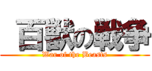  百獣の戦争 (War of the Beasts)