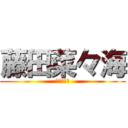 藤田菜々海 (はははっは)