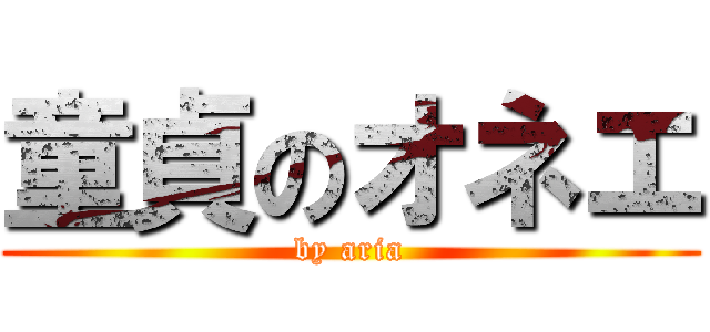 童貞のオネエ (by aria)