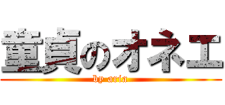 童貞のオネエ (by aria)