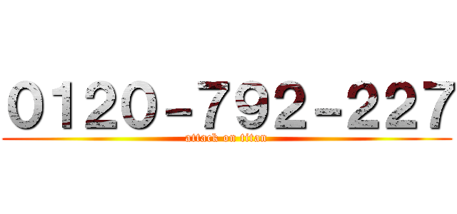 ０１２０－７９２－２２７ (attack on titan)