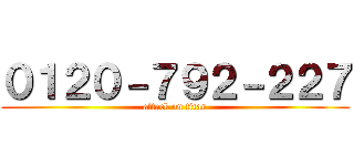 ０１２０－７９２－２２７ (attack on titan)