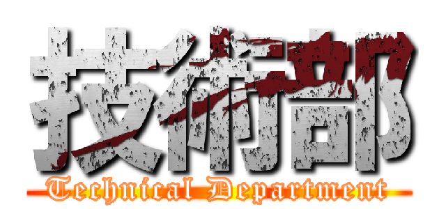 技術部 (Technical Department)