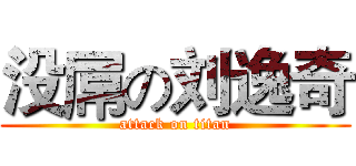 没屌の刘逸奇 (attack on titan)