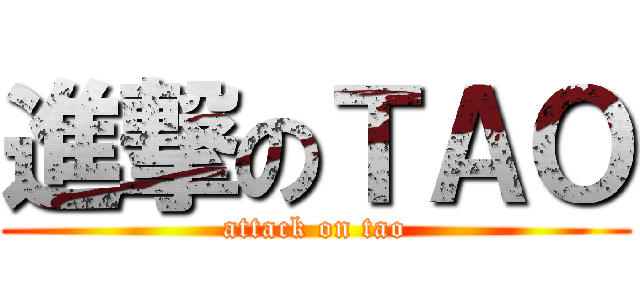 進撃のＴＡＯ (attack on tao)