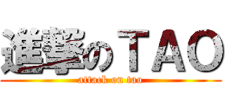 進撃のＴＡＯ (attack on tao)
