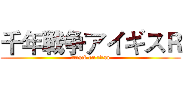 千年戦争アイギスＲ (attack on titan)