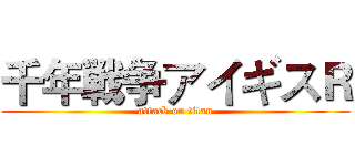 千年戦争アイギスＲ (attack on titan)