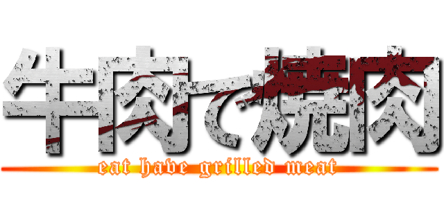 牛肉で焼肉 (eat have grilled meat)