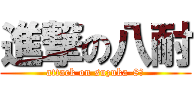 進撃の八耐 (attack on suzuka-8ｈ)