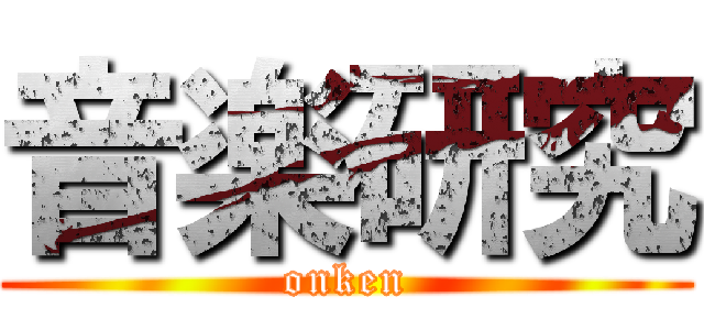 音楽研究 (onken)