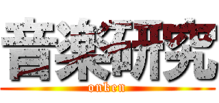 音楽研究 (onken)