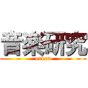 音楽研究 (onken)