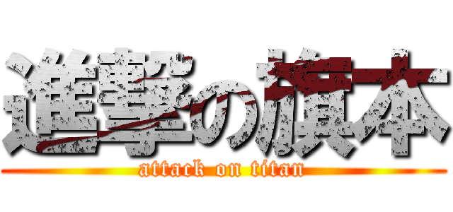 進撃の旗本 (attack on titan)