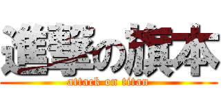 進撃の旗本 (attack on titan)