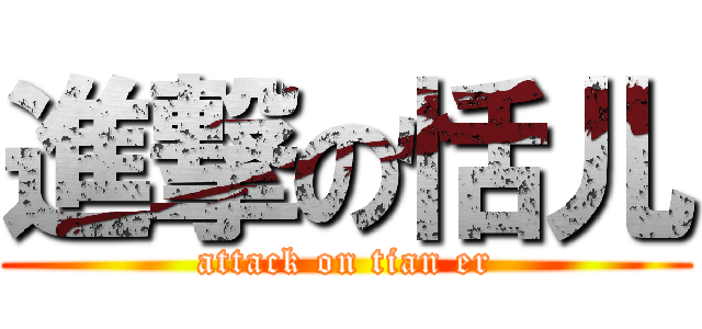 進撃の恬儿 (attack on tian er)