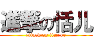 進撃の恬儿 (attack on tian er)