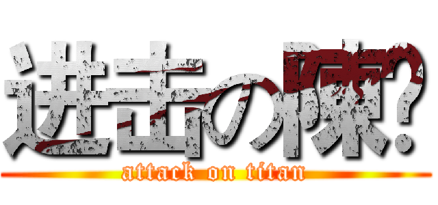 进击の陳媖 (attack on titan)