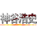 神谷浩史 (かみやひろし)