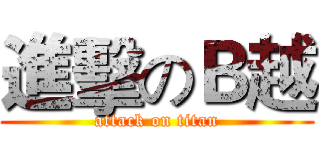 進擊のＢ越 (attack on titan)