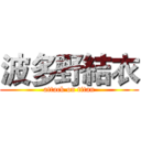 波多野結衣 (attack on titan)