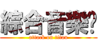 綜合音樂冈 (attack on titan)