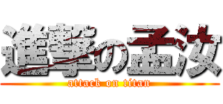 進撃の孟汝 (attack on titan)