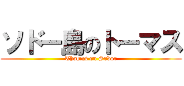 ソドー島のトーマス (Thomas on Sodor)