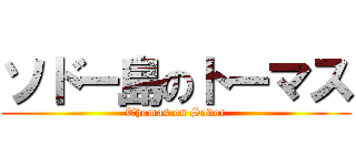 ソドー島のトーマス (Thomas on Sodor)