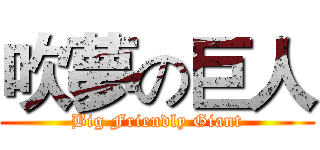 吹夢の巨人 (Big Friendly Giant)