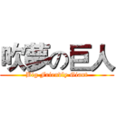 吹夢の巨人 (Big Friendly Giant)