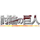 討論の巨人 (giant of debate)