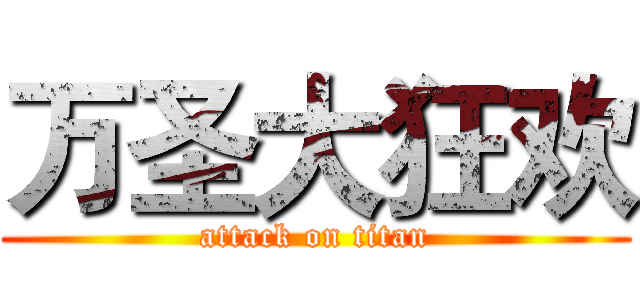 万圣大狂欢 (attack on titan)