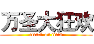 万圣大狂欢 (attack on titan)
