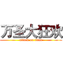 万圣大狂欢 (attack on titan)