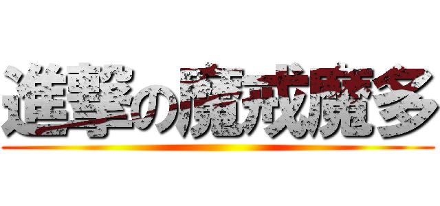 進撃の魔戒魔多 ()