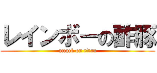 レインボーの酢豚 (attack on titan)