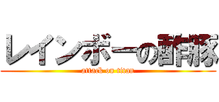 レインボーの酢豚 (attack on titan)