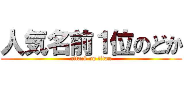 人気名前１位のどか (attack on titan)