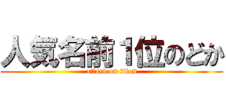 人気名前１位のどか (attack on titan)